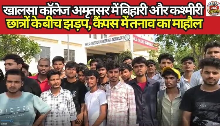Clash between Bihari and Kashmiri students at Khalsa College, Amritsar; atmosphere of tension prevails on campus.