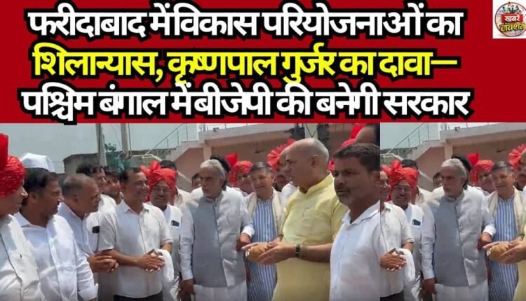 Foundation Stones Laid for Development Projects in Faridabad; Krishan Pal Gurjar Claims BJP Will Form the Government in West Bengal