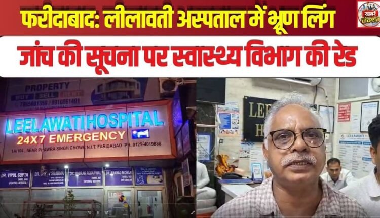 Faridabad: Health department raids Lilavati Hospital after reports of sex determination of foetus