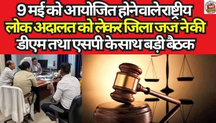 The District Judge held a major meeting with the DM and SP regarding the National Lok Adalat scheduled for May 9.