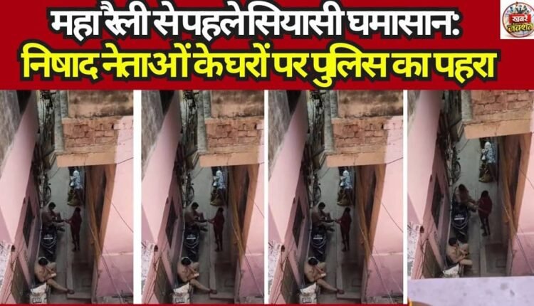 Political turmoil before the mega rally: Police guard the homes of Nishad leaders