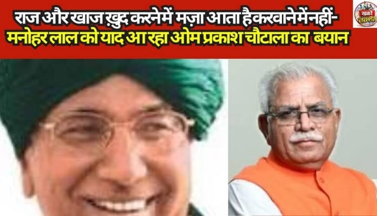 "There is pleasure in doing the 'ruling' and the 'scratching' oneself—not in having it done by others"—Manohar Lal recalls Om Prakash Chautala's statement.