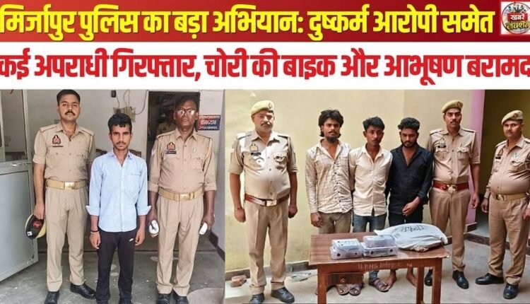Mirzapur Police's Major Operation: Several Criminals, Including Rape Accused, Arrested; Stolen Bikes and Jewelry Recovered