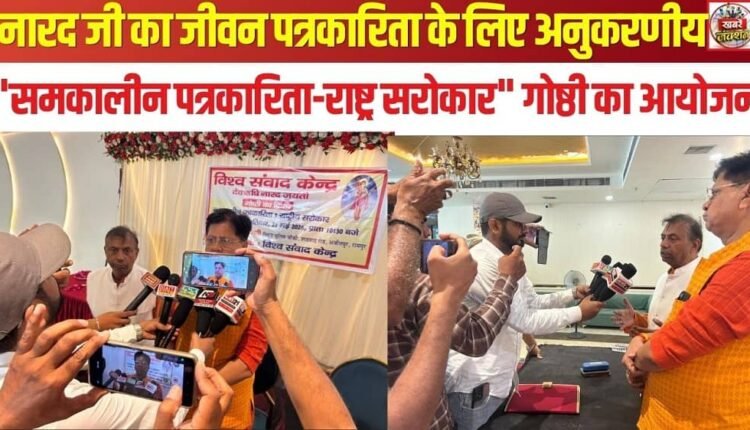 Narad Ji's Life is Exemplary for Journalism.