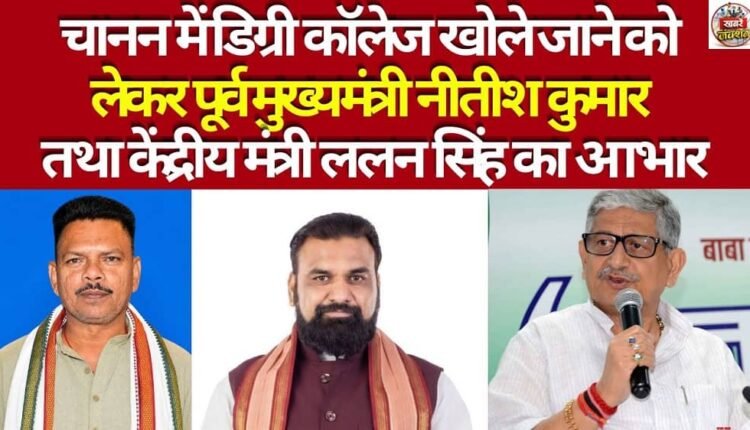 Gratitude to former Chief Minister Nitish Kumar and Union Minister Lalan Singh for the opening of a degree college in Chanan.
