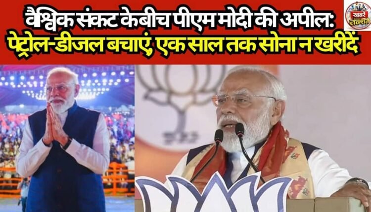 PM Modi's Appeal Amidst Global Crisis: Save Petrol and Diesel, Do Not Buy Gold for One Year.