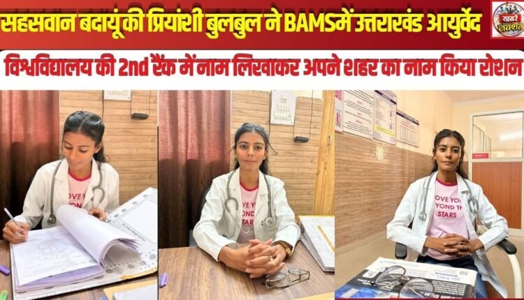 Priyanshi Bulbul, a student at Devbhoomi Medical College, secured the second rank in BAMS at Uttarakhand University.