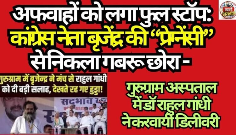 Rumors Put to Rest: Congress Leader Brijendra’s “Pregnancy” Yields a Robust Baby Boy — Delivery Conducted by Dr. Rahul Gandhi at a Gurugram Hospital.