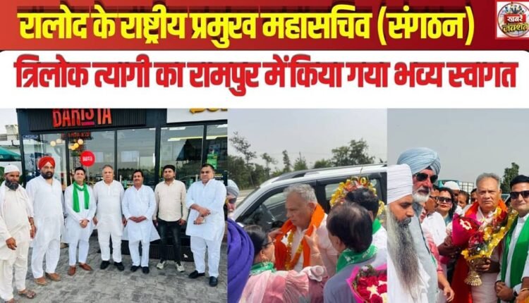 RLD National Principal General Secretary (Organization) Trilok Tyagi received a grand welcome in Rampur.