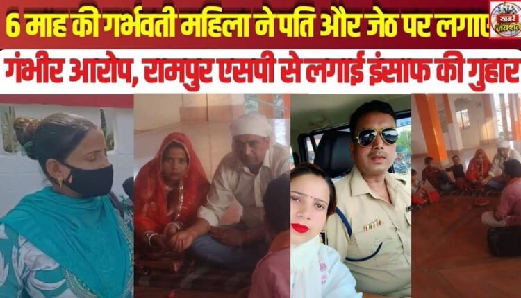 Six-month pregnant woman levels serious allegations against husband and brother-in-law; appeals to Rampur SP for justice.