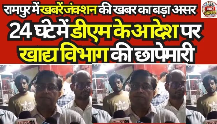 Major Impact of 'Khabrein Junction' Report in Rampur: Food Department Conducts Raids Within 24 Hours on DM's Orders