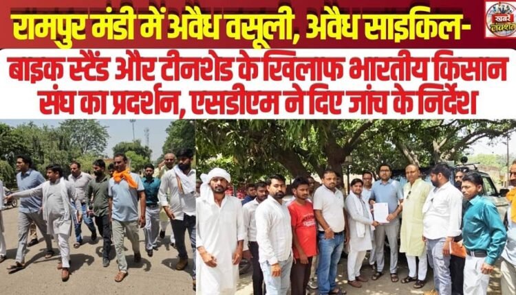 Bharatiya Kisan Sangh Stages Protest in Rampur Mandi Against Illegal Extortion, Unauthorized Bicycle-Bike Stands, and Tin Sheds; SDM Orders Inquiry.