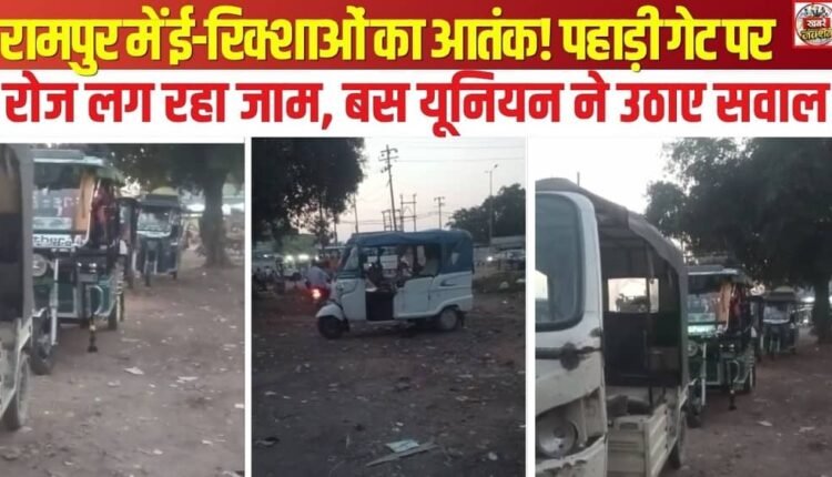 E-Rickshaw Menace in Rampur! Daily Traffic Jams at Pahari Gate; Bus Union Raises Concerns