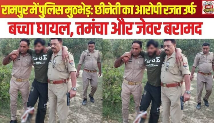 Police Encounter in Rampur: Robbery Suspect Rajat alias 'Bachcha' Injured; Country-made Pistol and Jewelry Recovered