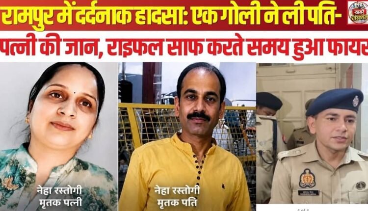 Tragic Accident in Rampur: Single Bullet Claims Lives of Husband and Wife; Rifle Discharges While Being Cleaned