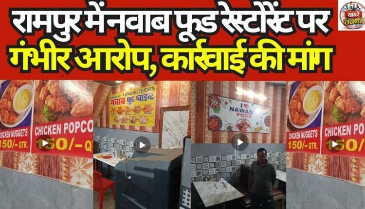 Serious Allegations Leveled Against Nawab Food Restaurant in Rampur; Action Demanded