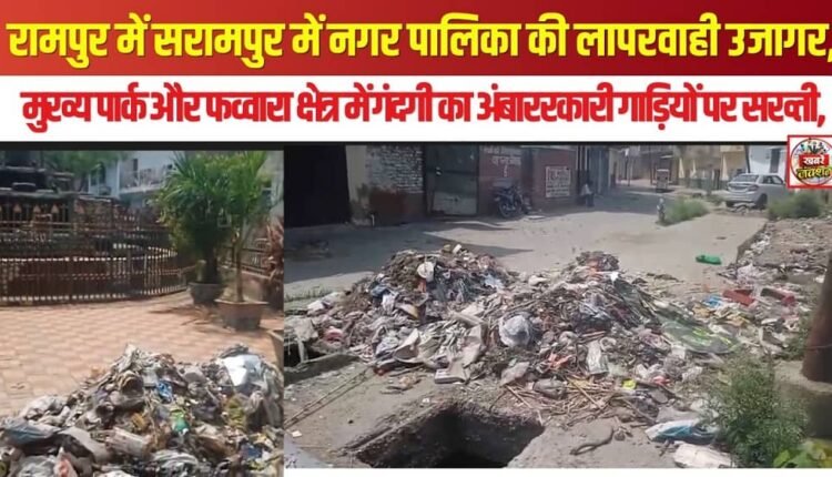 Municipal Negligence Exposed in Rampur: Piles of Filth Accumulate in Main Park and Fountain Area