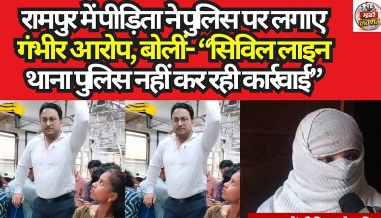 In Rampur, the victim leveled serious allegations against the police, stating: "The Civil Lines police station is failing to take action."