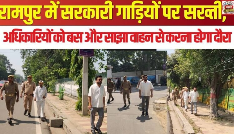 Strict Measures on Government Vehicles in Rampur: Officials Must Conduct Tours Using Buses and Shared Transport