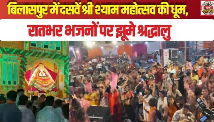 Tenth Shri Shyam Mahotsav Celebrated with Great Fervor in Bilaspur; Devotees Sway to Bhajans All Through the Night