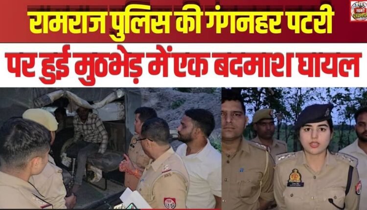 One Criminal Injured in Encounter with Ramraj Police on Gangnahar Embankment