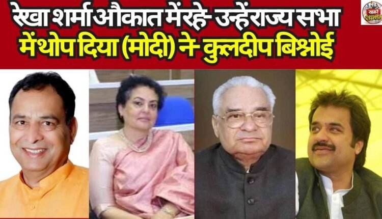 "Rekha Sharma should know her place—she was foisted upon the Rajya Sabha by Modi," says Kuldeep Bishnoi.