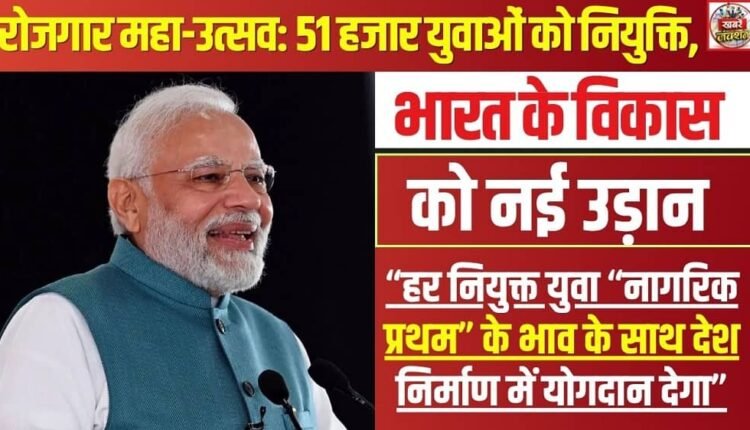 Employment Mega-Festival: 51,000 Youths Appointed—Giving New Wings to India's Development