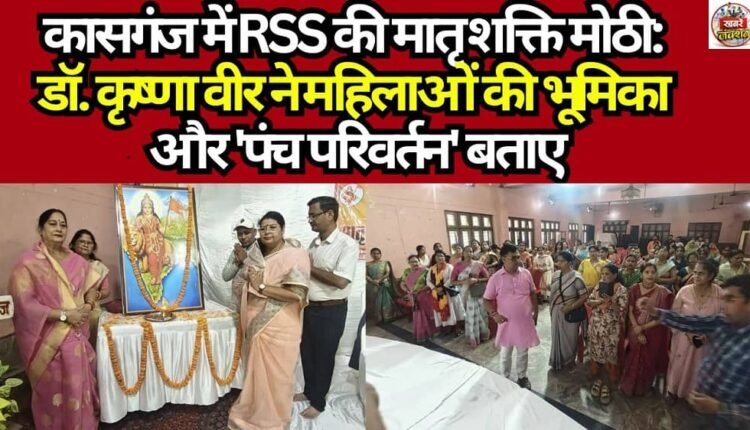 RSS's 'Matru Shakti' Wing Holds Gathering in Kasganj: Dr. Krishna Veer Highlights Women's Role and 'Five Transformations'