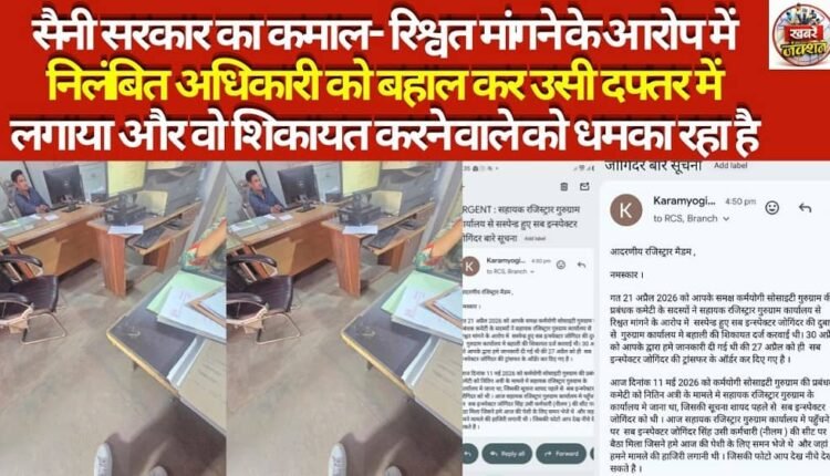 The Saini Government's 'Feat': An officer suspended on charges of demanding a bribe has been reinstated and posted back to the very same office—and is now threatening the complainant.