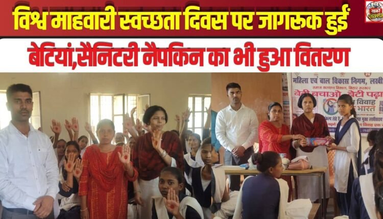 Girls sensitized on World Menstrual Hygiene Day; sanitary napkins also distributed.