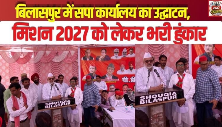 SP Office Inaugurated in Bilaspur; Roars of Resolve Sounded for 'Mission 2027'