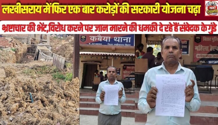Once again in Lakhisarai, a multi-crore government scheme has fallen victim to corruption; the contractor's goons are issuing death threats to those who raise objections.