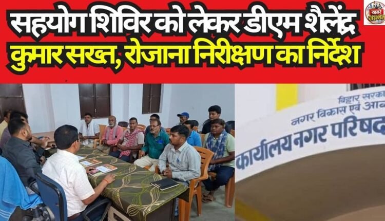 DM Shailendra Kumar Takes Strict Stance on 'Sahyog Shivir'; Directs Daily Inspections