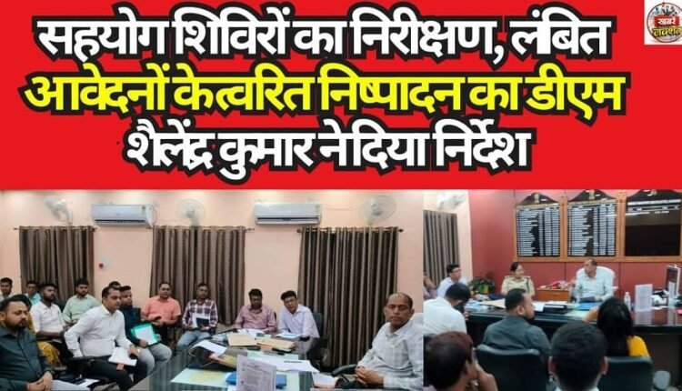 DM Shailendra Kumar Inspects Assistance Camps; Directs Expedited Disposal of Pending Applications.
