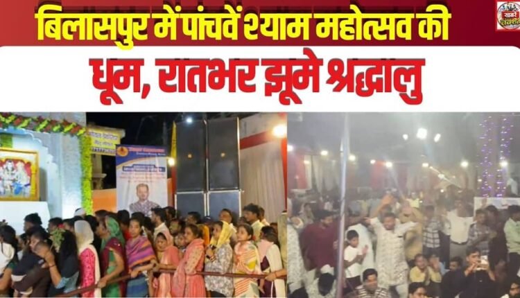 Fifth Shyam Mahotsav in Full Swing in Bilaspur; Devotees Dance the Night Away