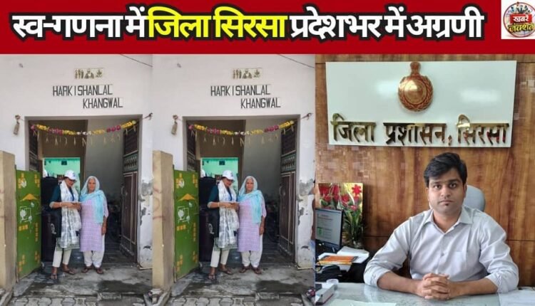 Sirsa District Leads the State in Self-Calculation