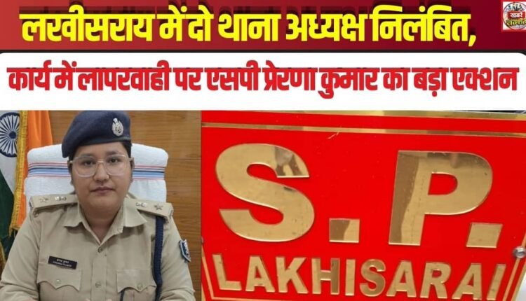 Two Station House Officers Suspended in Lakhisarai: SP Prerna Kumar Takes Strong Action Over Negligence of Duty