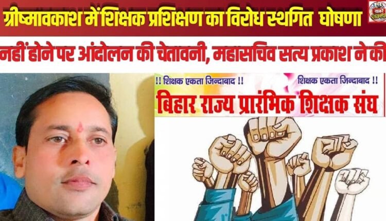 Warning of Agitation if Opposition to Teacher Training During Summer Vacation Is Not Withdrawn; General Secretary Satyaprakash Makes Announcement