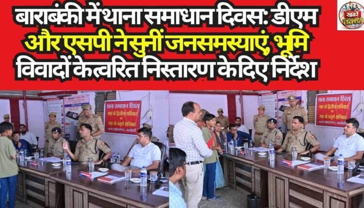 Thana Samadhan Diwas in Barabanki: DM and SP Hear Public Grievances, Issue Directives for the Speedy Resolution of Land Disputes.