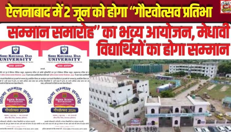 A grand "Gauravotsav Pratibha Samman Samaroh" (Pride and Talent Felicitation Ceremony) will be organized in Ellenabad on June 2nd, where meritorious students will be honored.