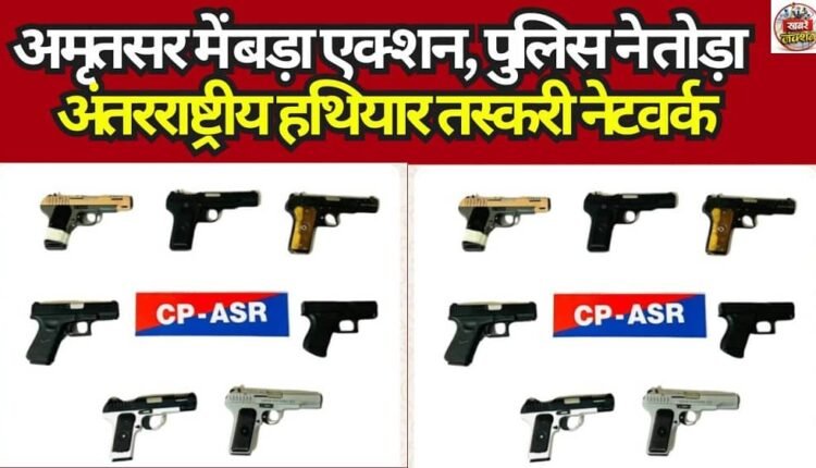 Major Action in Amritsar: Police Dismantle International Arms Smuggling Network