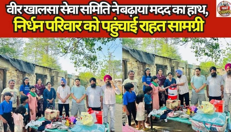 Veer Khalsa Seva Samiti Extends a Helping Hand; Delivers Relief Supplies to Needy Family