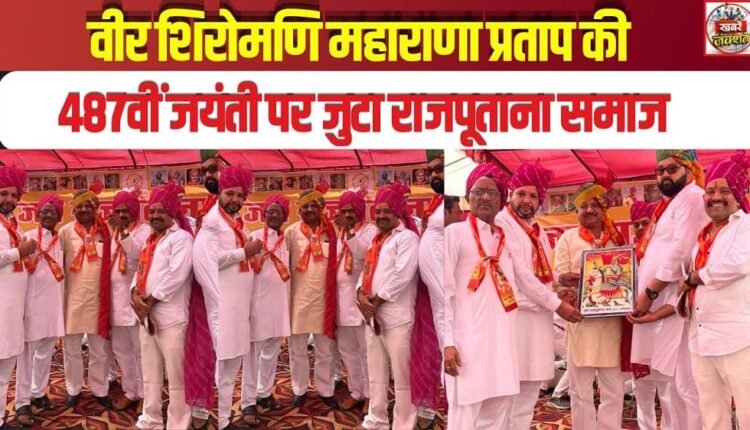 The Rajputana community gathered on the 487th birth anniversary of the supreme warrior, Maharana Pratap.