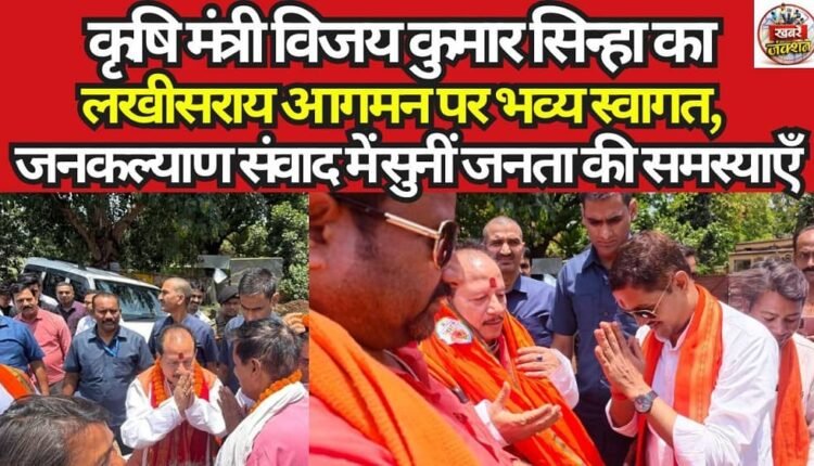 Agriculture Minister Vijay Kumar Sinha accorded a grand welcome upon his arrival in Lakhisarai; listened to the public's grievances during the 'Jan Kalyan Samvad'.