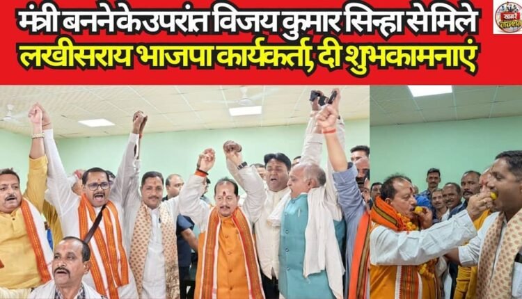 Lakhisarai BJP workers met Vijay Kumar Sinha after he became a minister and extended their congratulations.