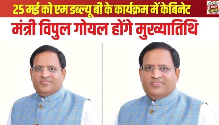 Cabinet Minister Vipul Goel will be the Chief Guest at the MWB event on May 25.