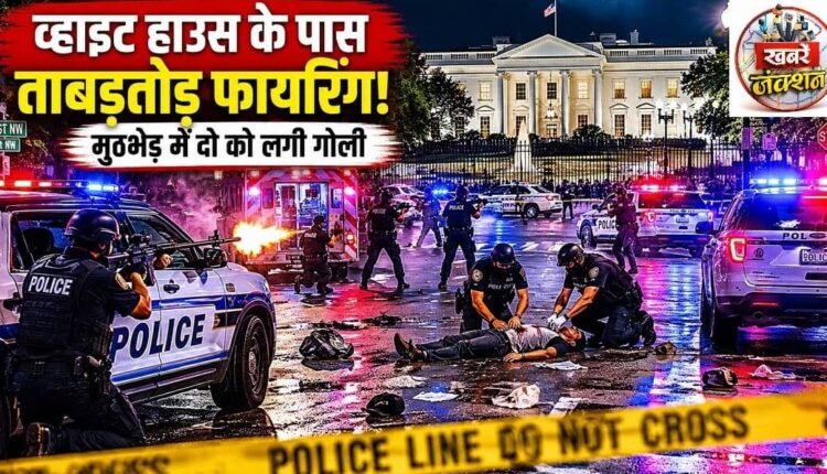 Rapid gunfire near the White House; two shot in exchange of fire.