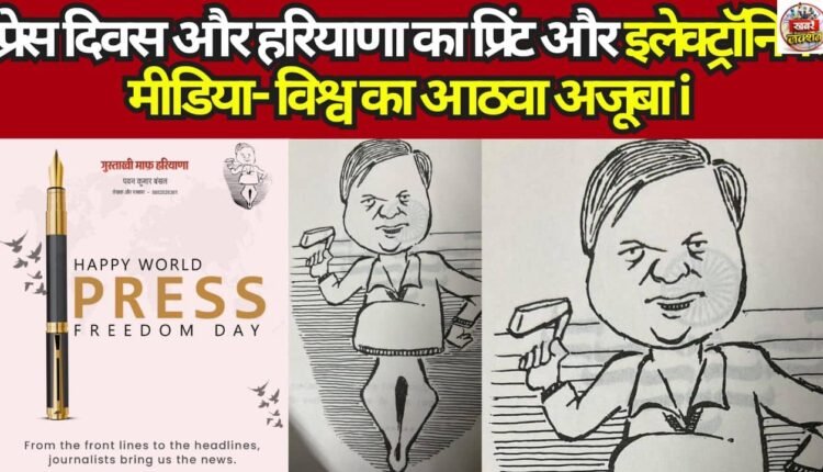 Press Day and Print and Electronic Media of Haryana – The Eighth Wonder of the World