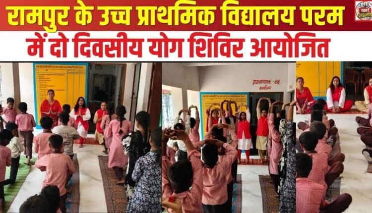 A two-day yoga camp was organized at the Upper Primary School, Param, in Rampur.