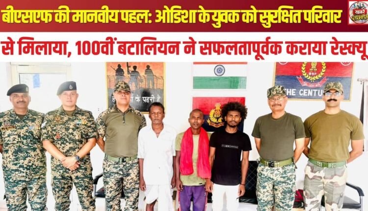 BSF's humanitarian initiative: Youth from Odisha safely reunited with family; 100th Battalion carries out successful rescue.